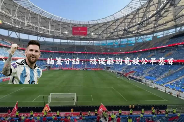 抽签分档：被误解的竞技公平基石
