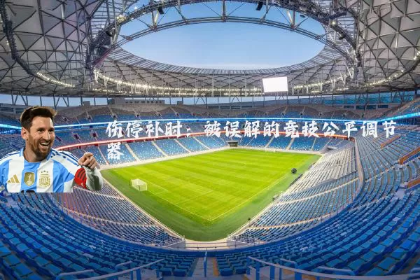 伤停补时:被误解的竞技公平调节器