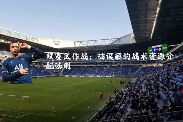 双赛区作战:被误解的战术资源分配法则