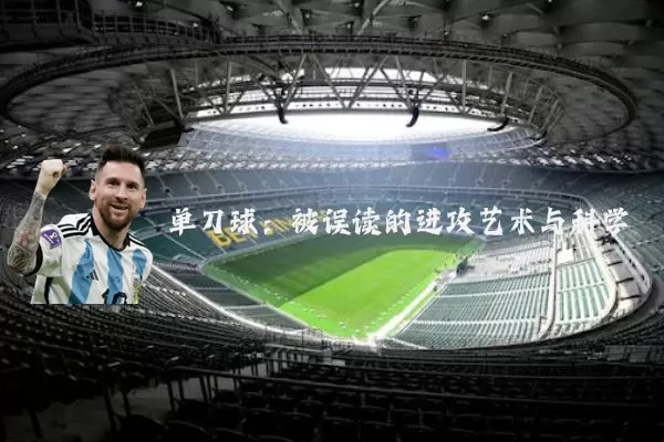 单刀球:被误读的进攻艺术与科学