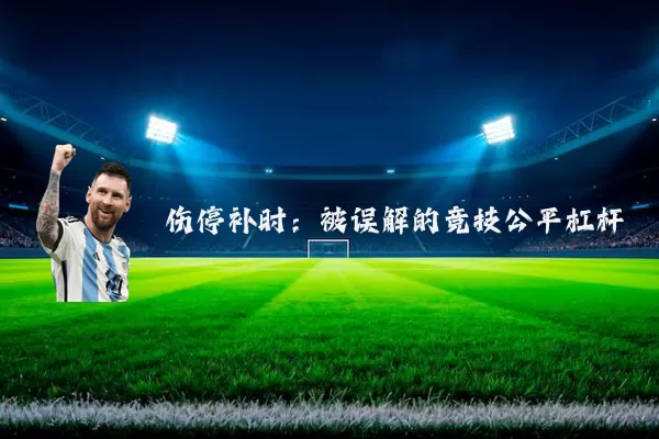 伤停补时：被误解的竞技公平杠杆