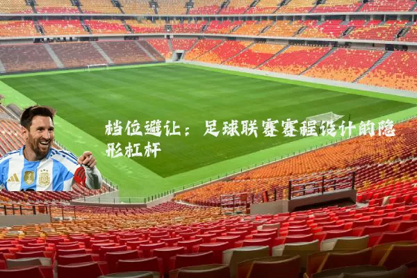 档位避让:足球联赛赛程设计的隐形杠杆