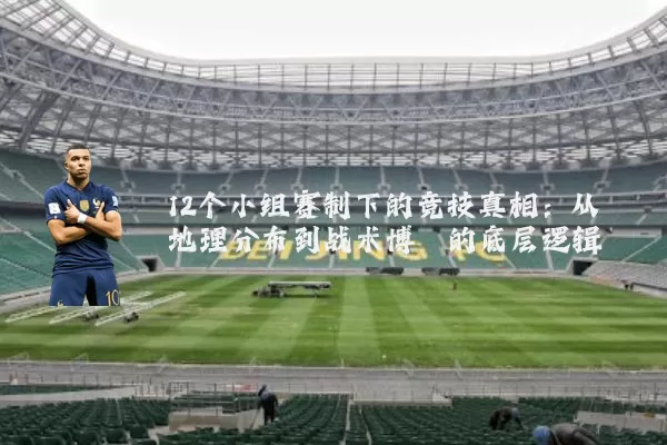 12个小组赛制下的竞技真相：从地理分布到战术博弈的底层逻辑