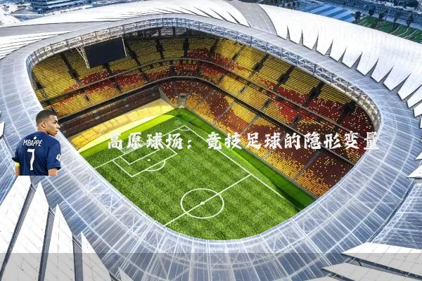 高原球场:竞技足球的隐形变量