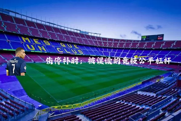 伤停补时:被误读的竞技公平杠杆