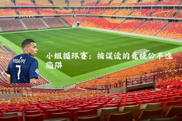 小组循环赛:被误读的竞技公平性陷阱