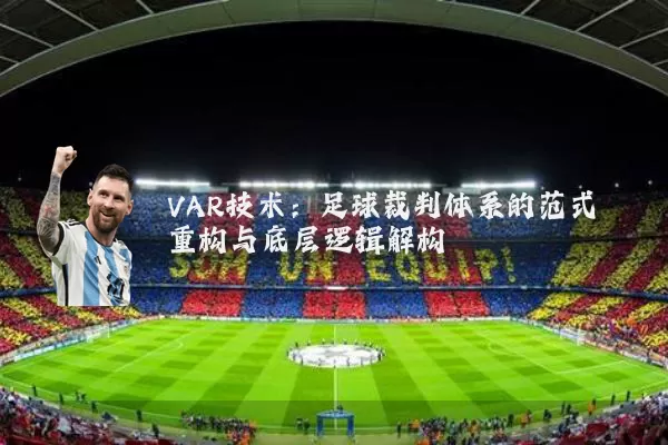 VAR技术:足球裁判体系的范式重构与底层逻辑解构