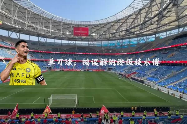 单刀球：被误解的终极技术博弈