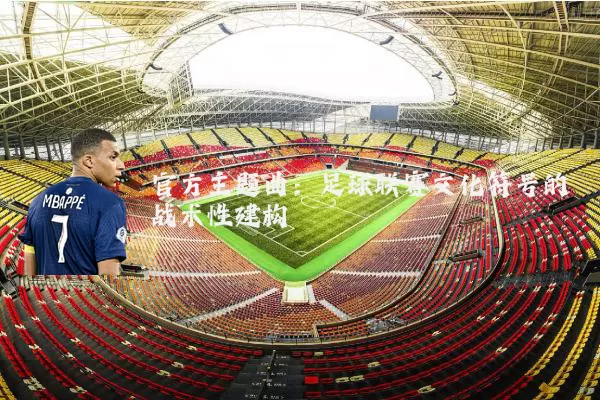 官方主题曲：足球联赛文化符号的战术性建构