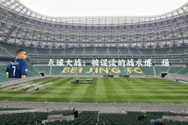 点球大战:被误读的战术博弈场