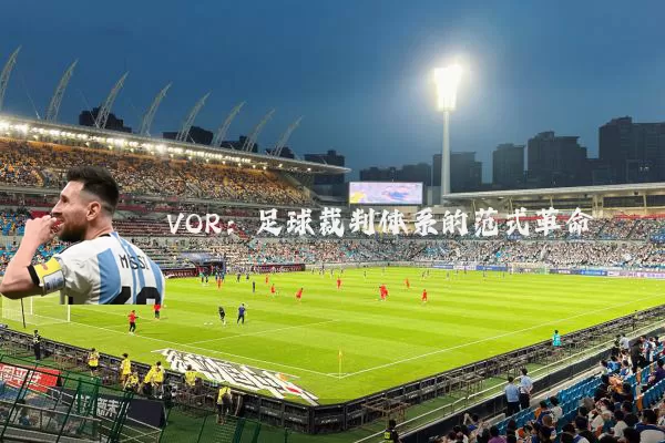 VOR：足球裁判体系的范式革命