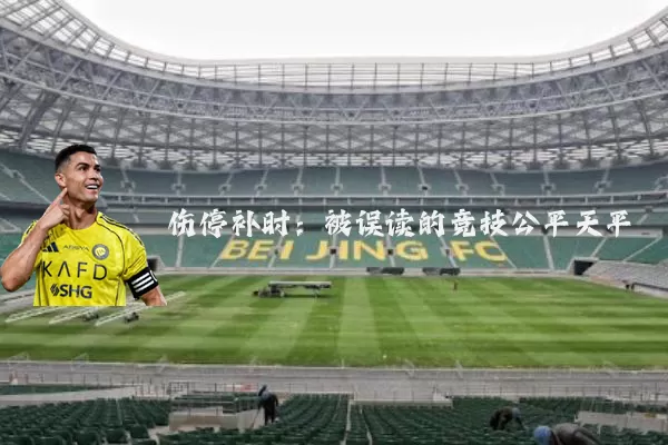 伤停补时：被误读的竞技公平天平