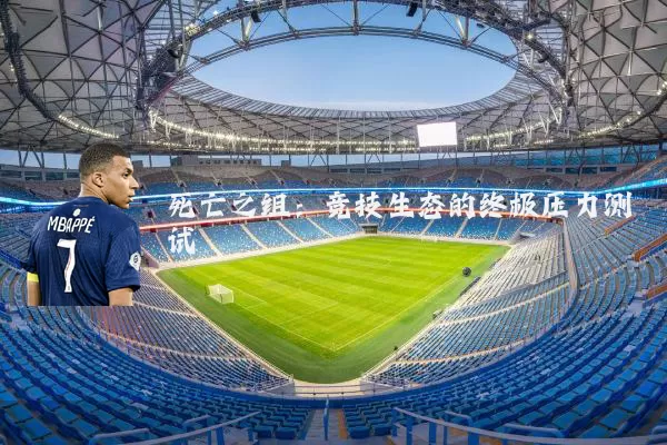死亡之组:竞技生态的终极压力测试