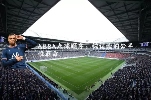 ABBA点球顺序：被误读的公平性革命