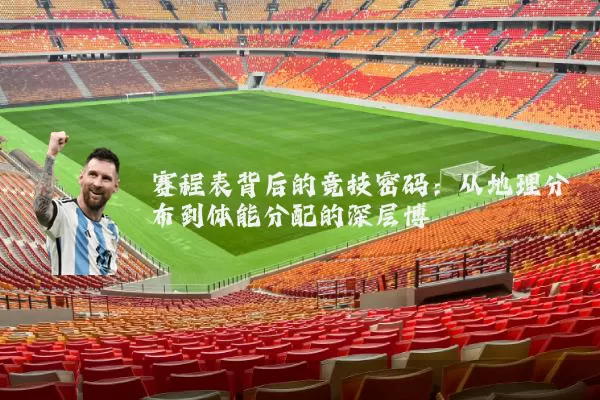 赛程表背后的竞技密码:从地理分布到体能分配的深层博弈